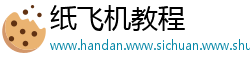 纸飞机教程